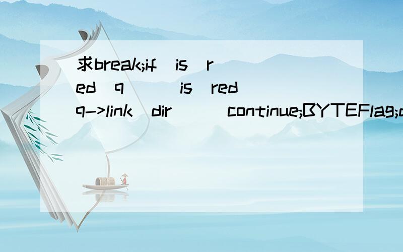 求break;if(is_red(q)||is_red(q->link[dir]))continue;BYTEFlag;din_buffer[655^^^36];