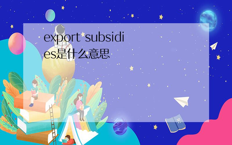 export subsidies是什么意思