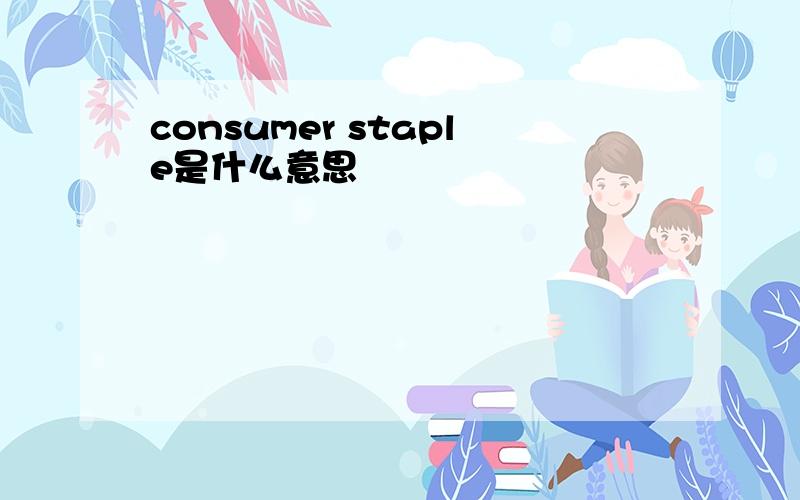 consumer staple是什么意思