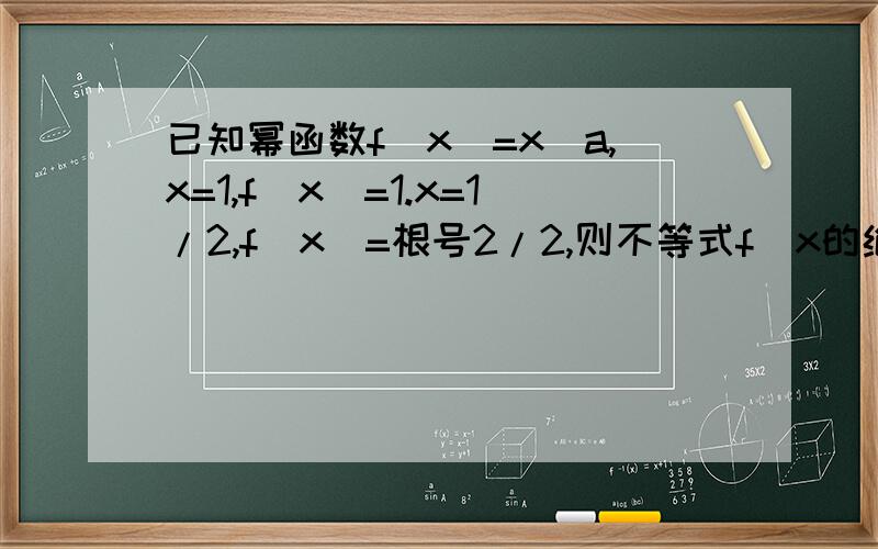 已知幂函数f(x)=x^a,x=1,f(x)=1.x=1/2,f(x)=根号2/2,则不等式f（x的绝对值）≤2的解集为