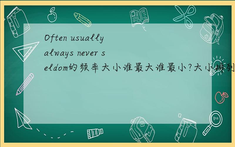 Often usually always never seldom的频率大小谁最大谁最小?大小排列?