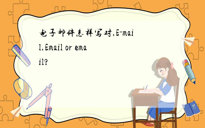 电子邮件怎样写对,E-mail,Email or email?