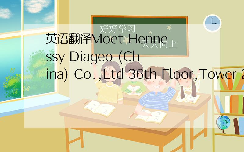 英语翻译Moet Hennessy Diageo (China) Co.,Ltd 36th Floor,Tower 2,Plaza 66 1366 Nan Jing Road West Shanghai 200040,P.R.of China＾－＾期待好答案