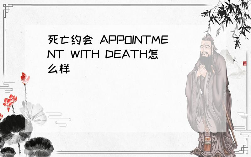 死亡约会 APPOINTMENT WITH DEATH怎么样