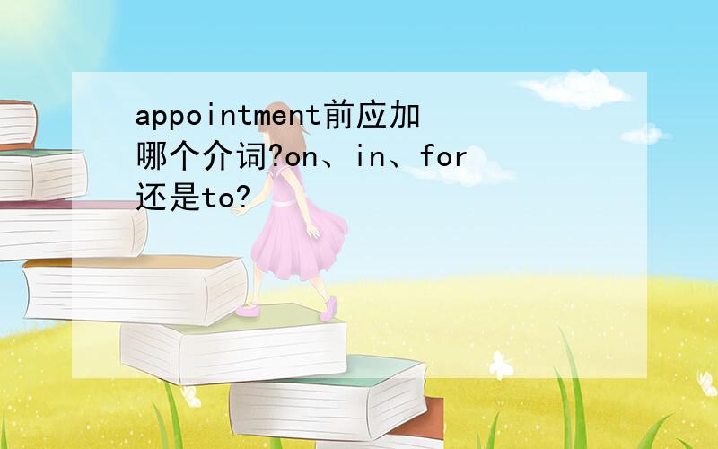 appointment前应加哪个介词?on、in、for还是to?