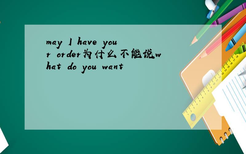 may I have your order为什么不能说what do you want