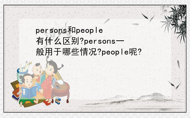 persons和people有什么区别?persons一般用于哪些情况?people呢?