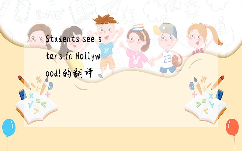 Students see stars in Hollywood!的翻译