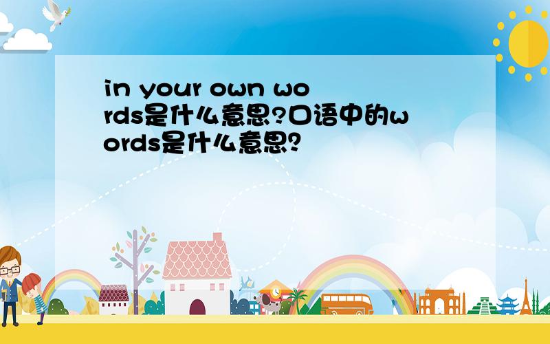 in your own words是什么意思?口语中的words是什么意思？