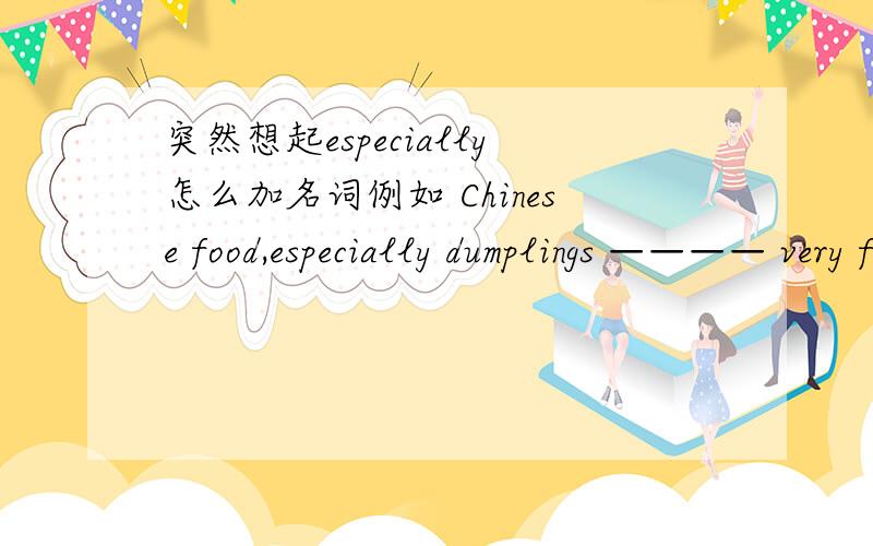 突然想起especially怎么加名词例如 Chinese food,especially dumplings ———— very famous are还是 is 这里是修饰food 还是dumplings?