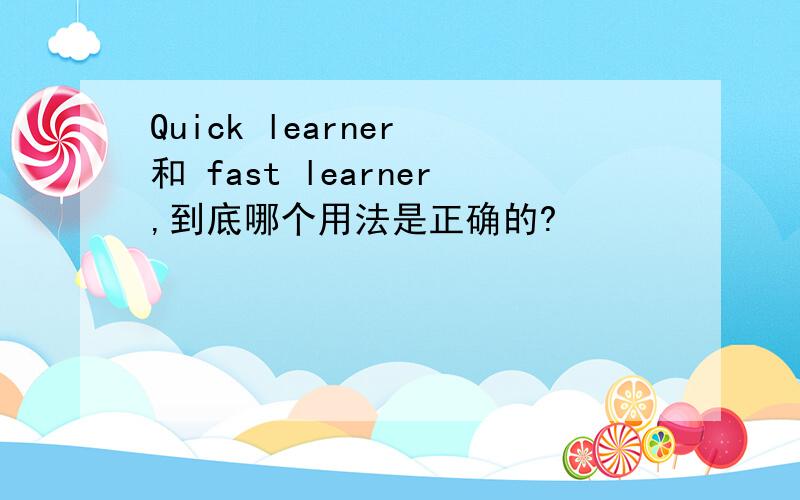 Quick learner 和 fast learner,到底哪个用法是正确的?