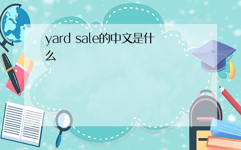 yard sale的中文是什么