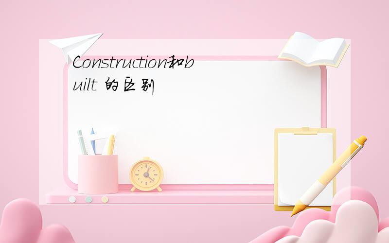 Construction和built 的区别