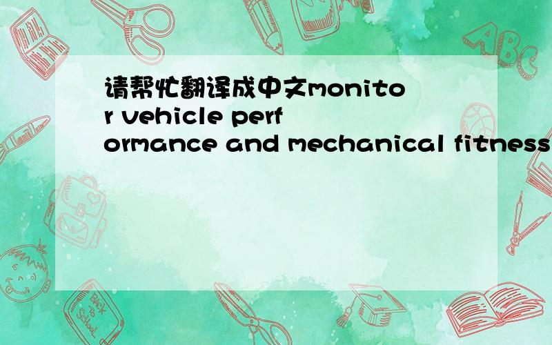 请帮忙翻译成中文monitor vehicle performance and mechanical fitness