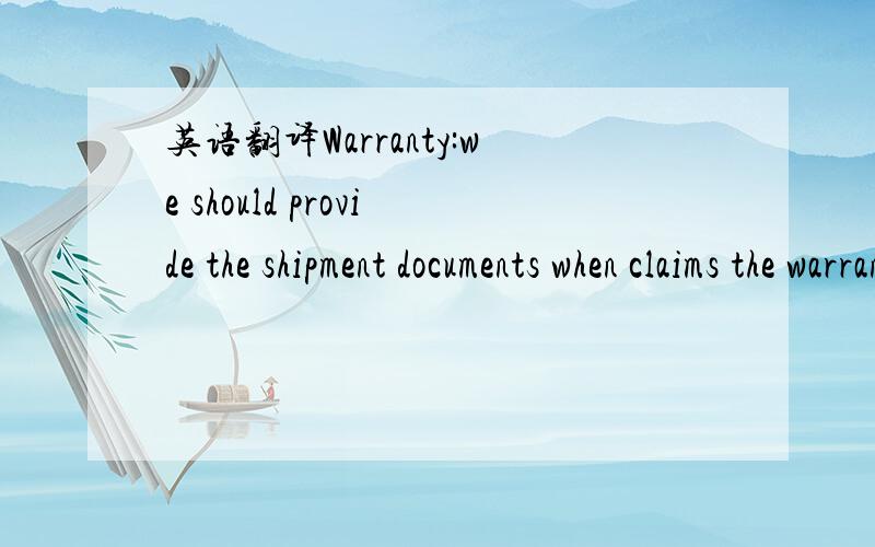 英语翻译Warranty:we should provide the shipment documents when claims the warranty service.