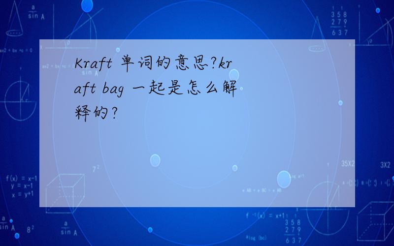 Kraft 单词的意思?kraft bag 一起是怎么解释的?