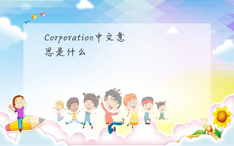 Corporation中文意思是什么