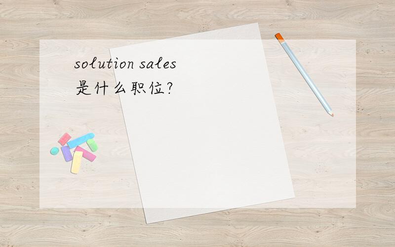 solution sales是什么职位?