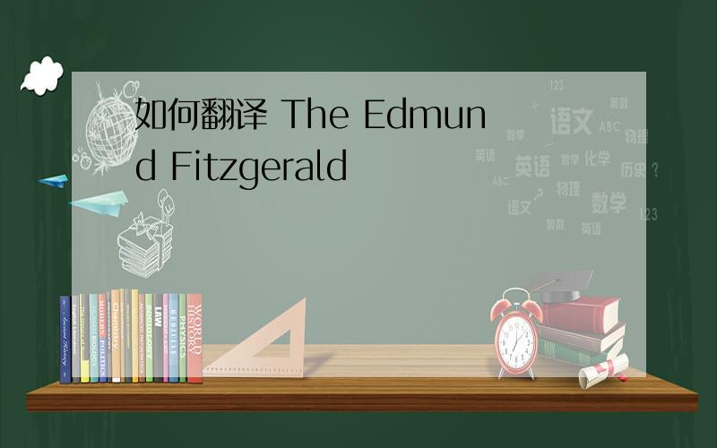 如何翻译 The Edmund Fitzgerald