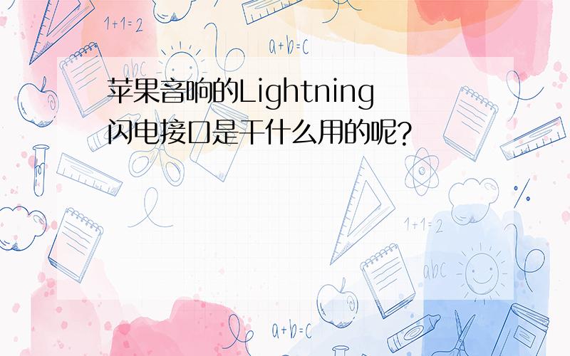 苹果音响的Lightning闪电接口是干什么用的呢?