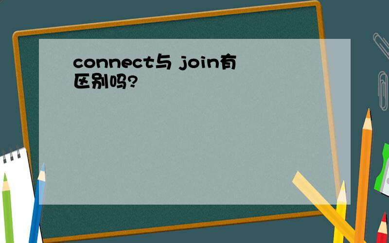connect与 join有区别吗?