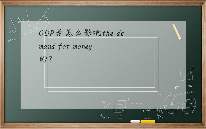 GDP是怎么影响the demand for money的?
