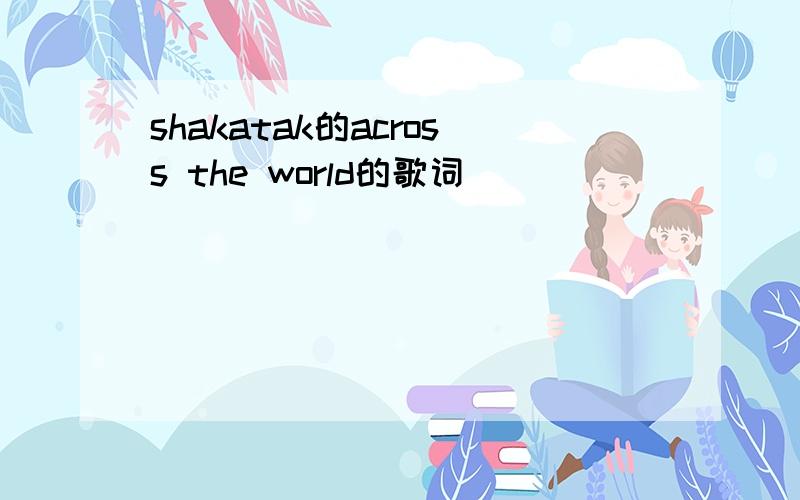 shakatak的across the world的歌词
