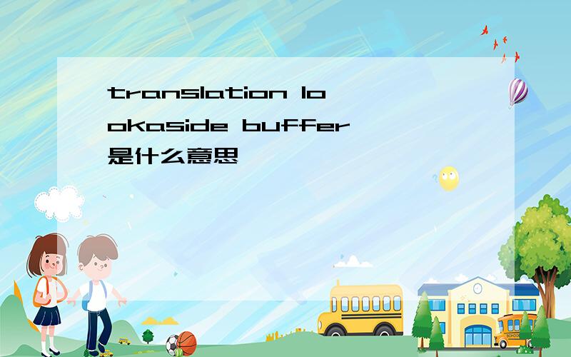 translation lookaside buffer是什么意思