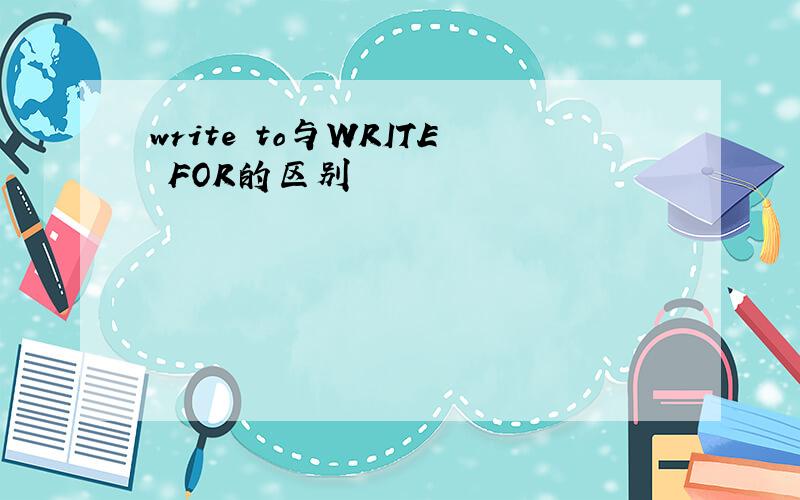 write to与WRITE FOR的区别