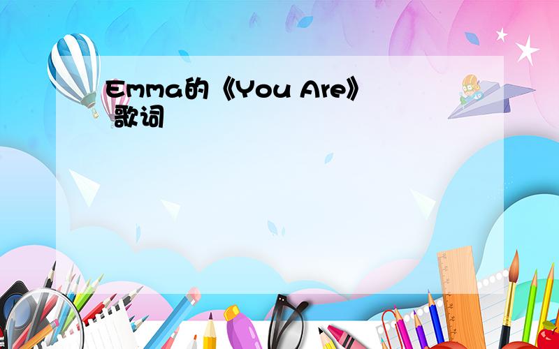 Emma的《You Are》 歌词