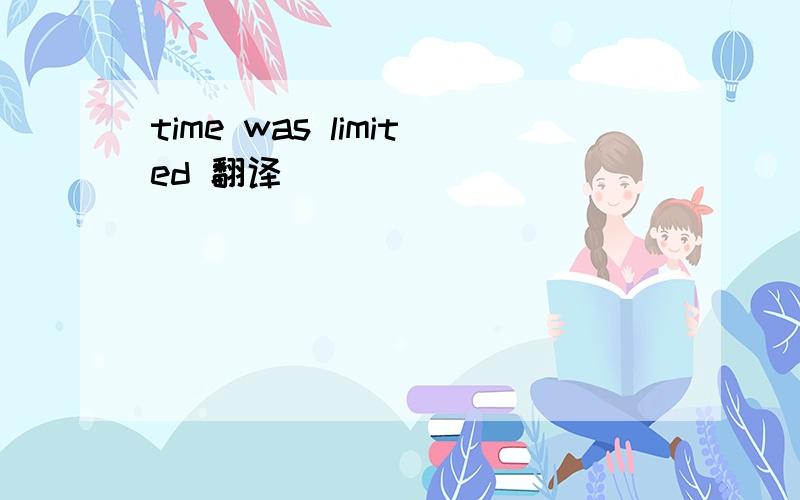 time was limited 翻译