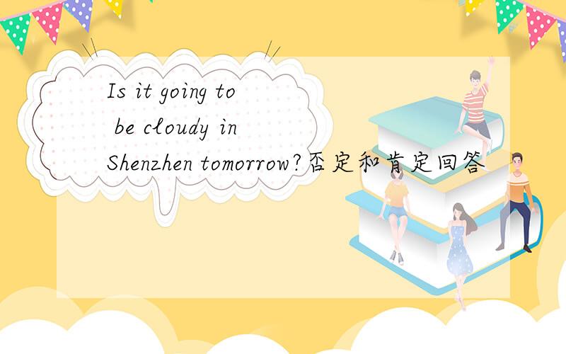 Is it going to be cloudy in Shenzhen tomorrow?否定和肯定回答