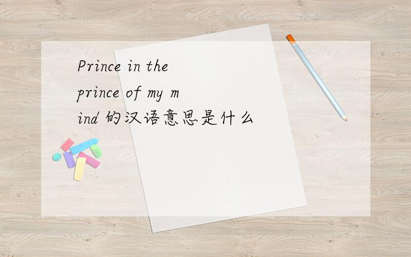 Prince in the prince of my mind 的汉语意思是什么