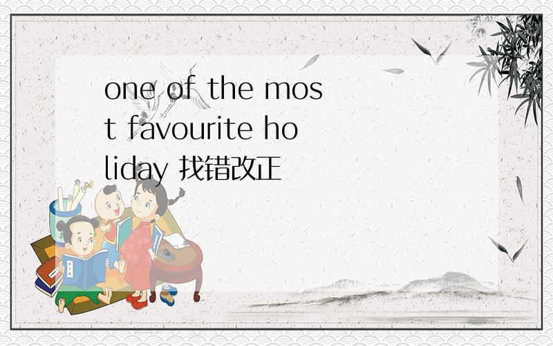 one of the most favourite holiday 找错改正