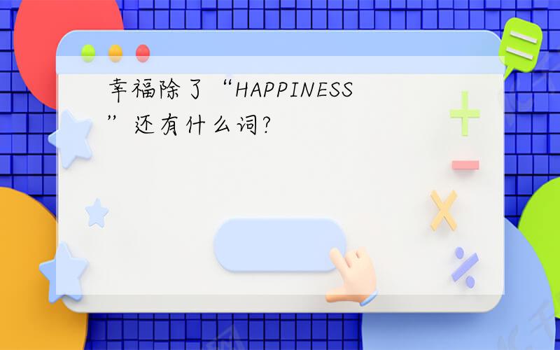 幸福除了“HAPPINESS”还有什么词?