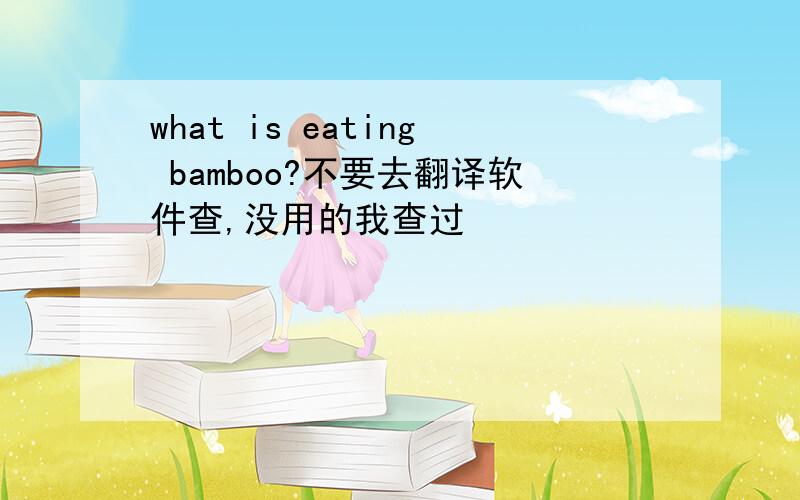 what is eating bamboo?不要去翻译软件查,没用的我查过