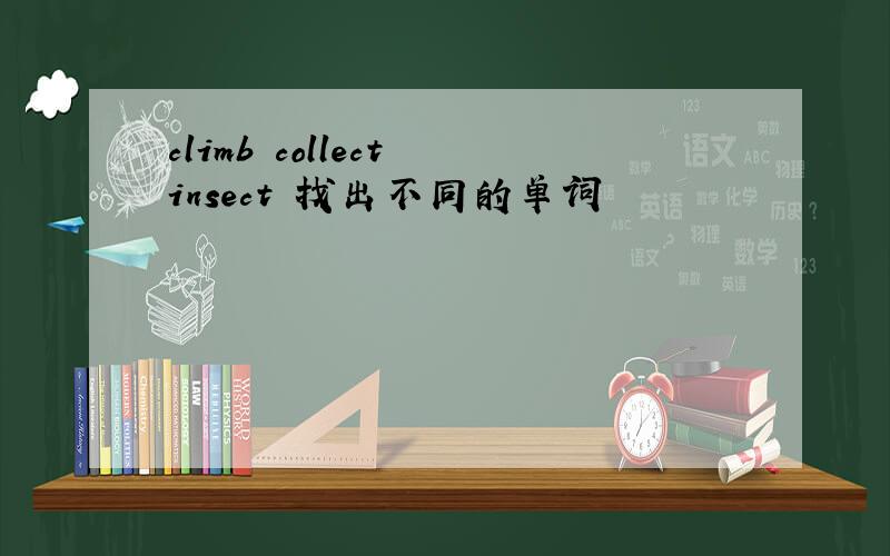 climb collect insect 找出不同的单词