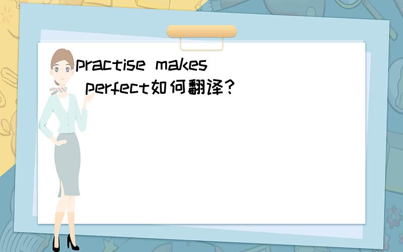 practise makes perfect如何翻译?