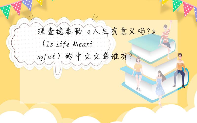 理查德泰勒《人生有意义吗?》（Is Life Meaningful）的中文文章谁有?