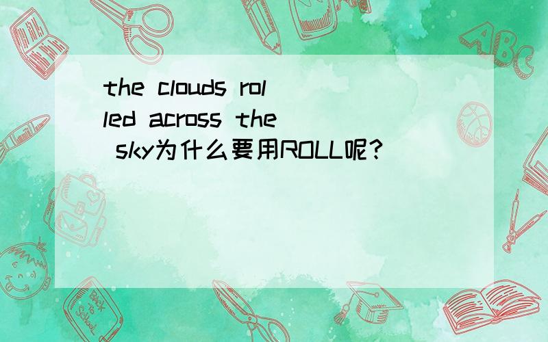 the clouds rolled across the sky为什么要用ROLL呢?