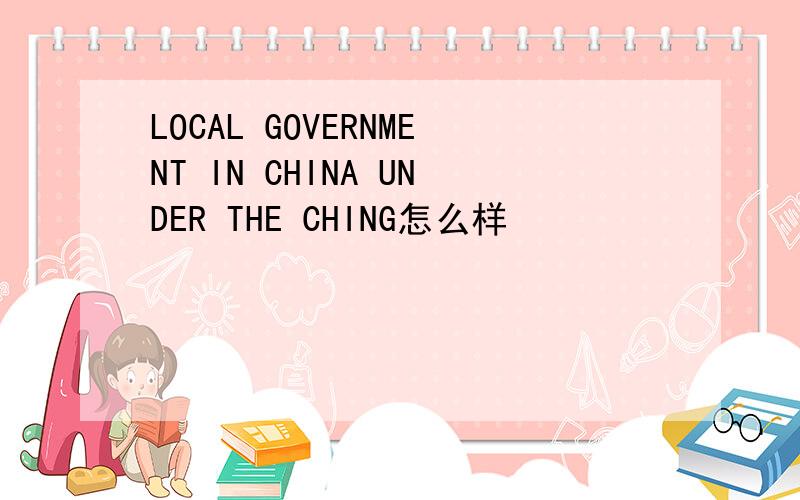 LOCAL GOVERNMENT IN CHINA UNDER THE CHING怎么样