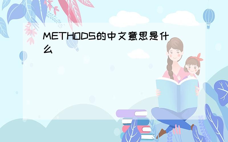 METHODS的中文意思是什么