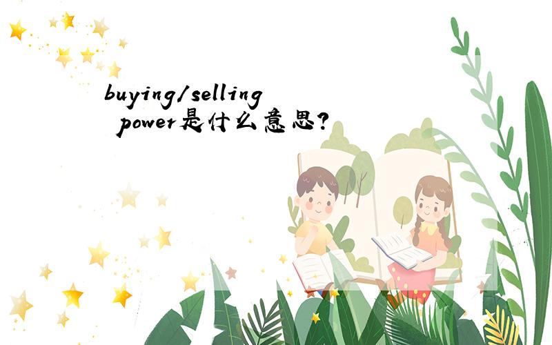 buying/selling power是什么意思?