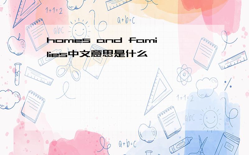 homes and families中文意思是什么