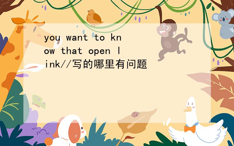 you want to know that open link//写的哪里有问题