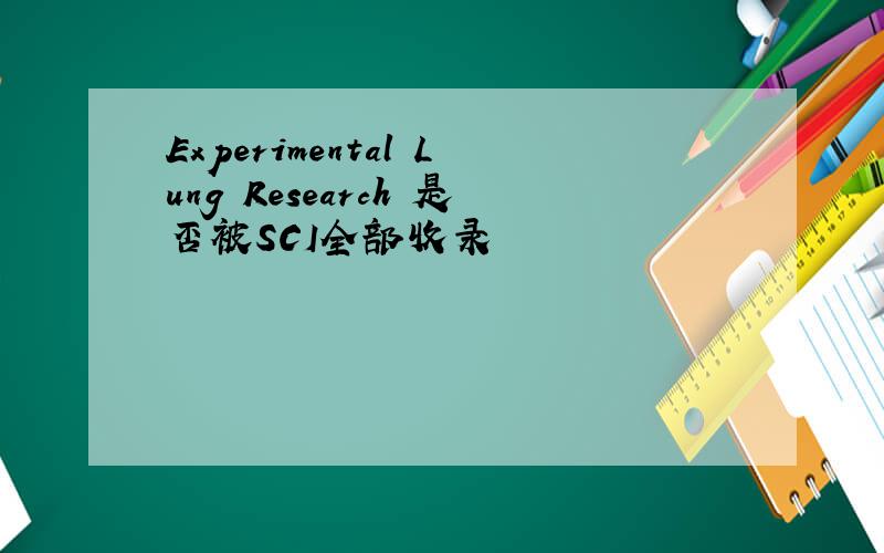 Experimental Lung Research 是否被SCI全部收录