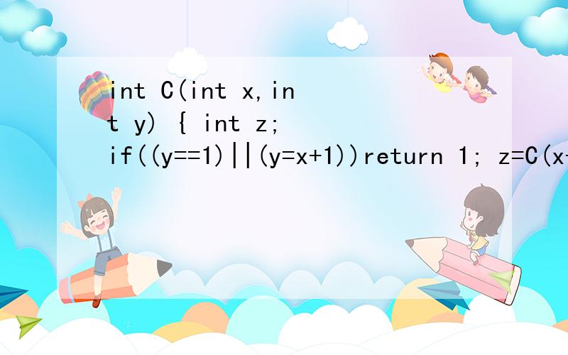 int C(int x,int y) { int z; if((y==1)||(y=x+1))return 1; z=C(x-1,y-1)+C(x-1,y); return (z); }主函数调用这个函数,显示错误c was not declered in this scop.该怎么解决?