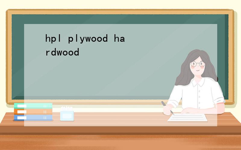 hpl plywood hardwood