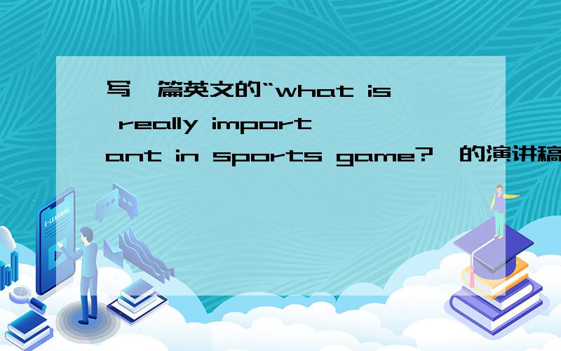 写一篇英文的“what is really important in sports game?