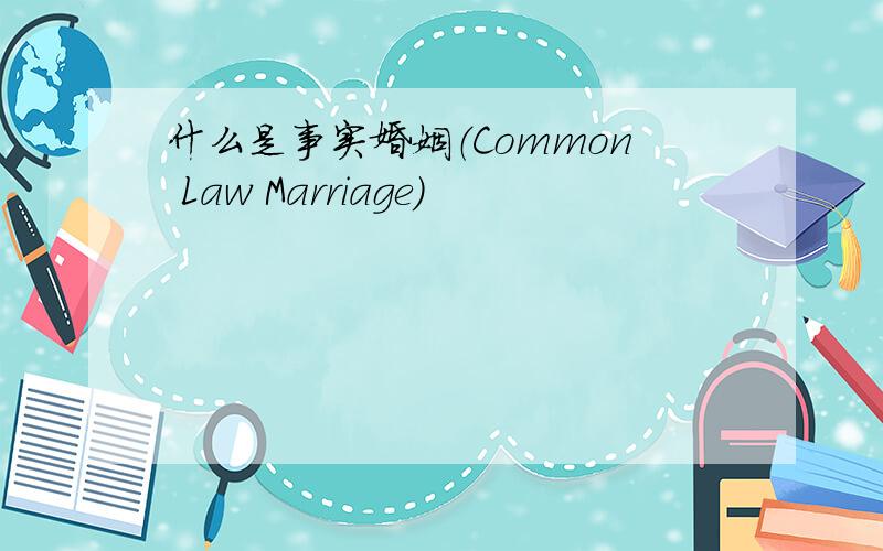 什么是事实婚姻（Common Law Marriage）